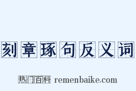 刻章琢句反义词是什么意思的图片